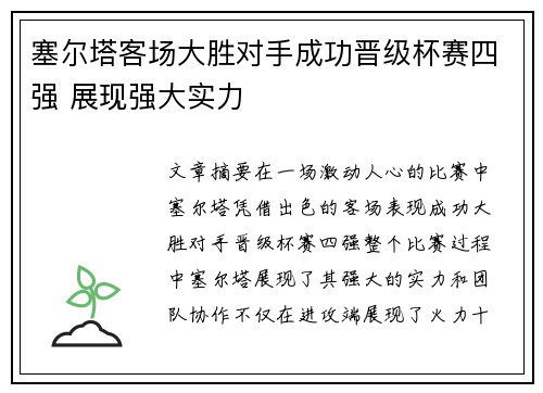 塞尔塔客场大胜对手成功晋级杯赛四强 展现强大实力