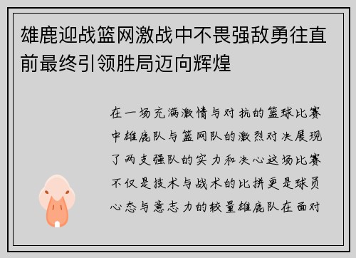 雄鹿迎战篮网激战中不畏强敌勇往直前最终引领胜局迈向辉煌