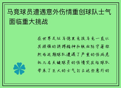 马竞球员遭遇意外伤情重创球队士气 面临重大挑战