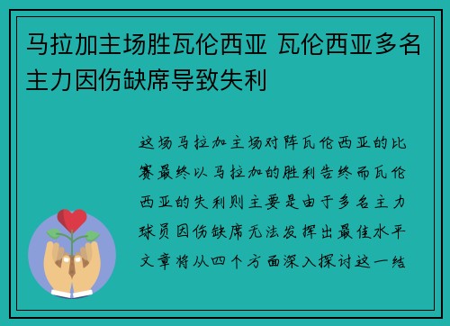 马拉加主场胜瓦伦西亚 瓦伦西亚多名主力因伤缺席导致失利