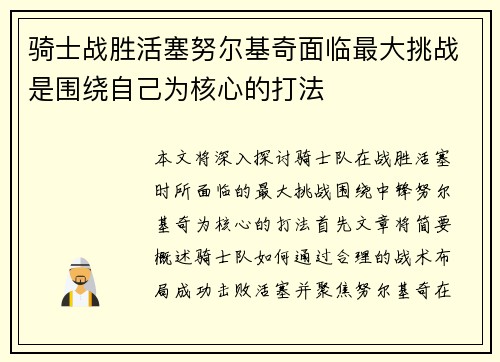 骑士战胜活塞努尔基奇面临最大挑战是围绕自己为核心的打法