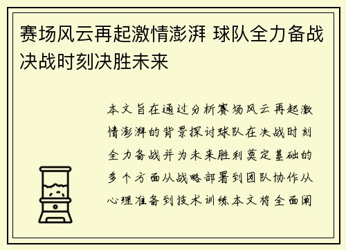赛场风云再起激情澎湃 球队全力备战决战时刻决胜未来 赛场风云再起激情澎湃 球队全力备战决战时刻决胜未来