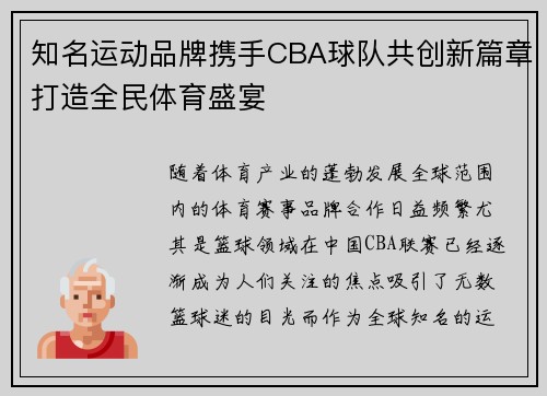 知名运动品牌携手CBA球队共创新篇章打造全民体育盛宴