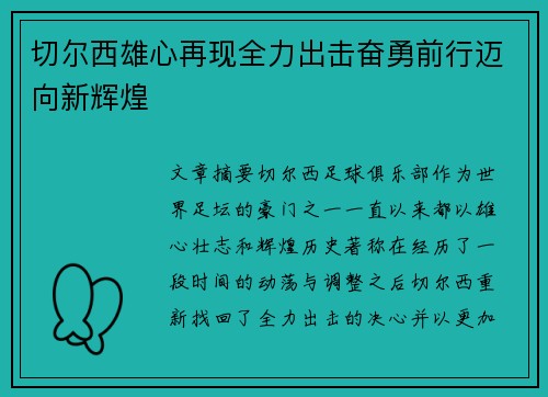 切尔西雄心再现全力出击奋勇前行迈向新辉煌