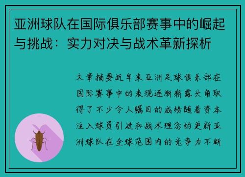 亚洲球队在国际俱乐部赛事中的崛起与挑战：实力对决与战术革新探析