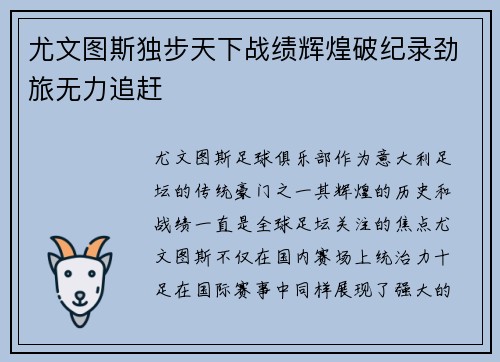 尤文图斯独步天下战绩辉煌破纪录劲旅无力追赶