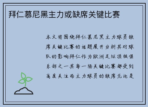 拜仁慕尼黑主力或缺席关键比赛
