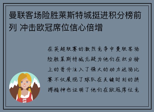 曼联客场险胜莱斯特城挺进积分榜前列 冲击欧冠席位信心倍增 曼联客场险胜莱斯特城挺进积分榜前列 冲击欧冠席位信心倍增