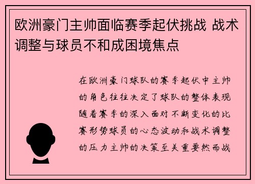 欧洲豪门主帅面临赛季起伏挑战 战术调整与球员不和成困境焦点 欧洲豪门主帅面临赛季起伏挑战 战术调整与球员不和成困境焦点