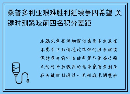 桑普多利亚艰难胜利延续争四希望 关键时刻紧咬前四名积分差距
