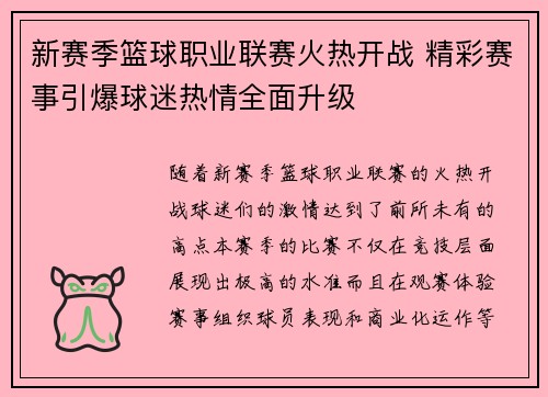 新赛季篮球职业联赛火热开战 精彩赛事引爆球迷热情全面升级
