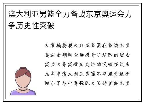 澳大利亚男篮全力备战东京奥运会力争历史性突破