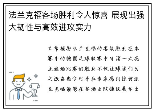 法兰克福客场胜利令人惊喜 展现出强大韧性与高效进攻实力