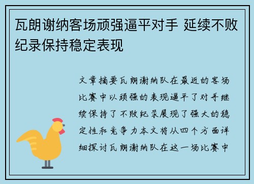 瓦朗谢纳客场顽强逼平对手 延续不败纪录保持稳定表现