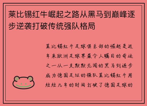 莱比锡红牛崛起之路从黑马到巅峰逐步逆袭打破传统强队格局