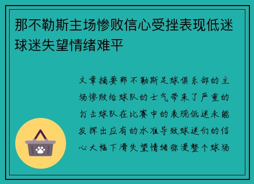 那不勒斯主场惨败信心受挫表现低迷球迷失望情绪难平
