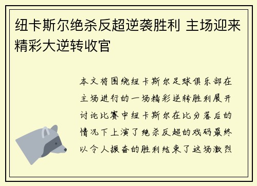 纽卡斯尔绝杀反超逆袭胜利 主场迎来精彩大逆转收官
