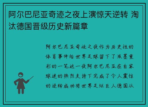 阿尔巴尼亚奇迹之夜上演惊天逆转 淘汰德国晋级历史新篇章