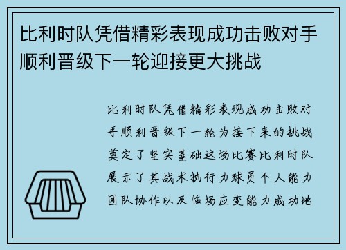 比利时队凭借精彩表现成功击败对手顺利晋级下一轮迎接更大挑战