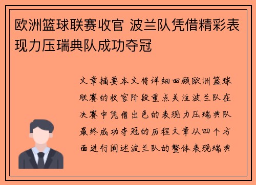 欧洲篮球联赛收官 波兰队凭借精彩表现力压瑞典队成功夺冠 欧洲篮球联赛收官 波兰队凭借精彩表现力压瑞典队成功夺冠