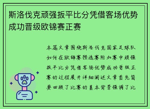 斯洛伐克顽强扳平比分凭借客场优势成功晋级欧锦赛正赛