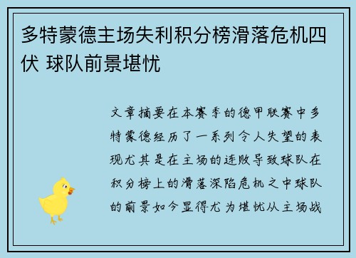多特蒙德主场失利积分榜滑落危机四伏 球队前景堪忧