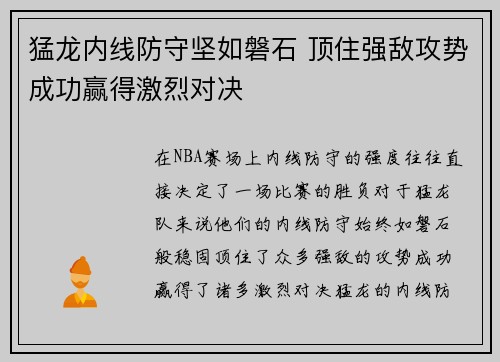 猛龙内线防守坚如磐石 顶住强敌攻势成功赢得激烈对决