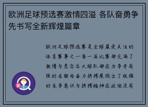 欧洲足球预选赛激情四溢 各队奋勇争先书写全新辉煌篇章