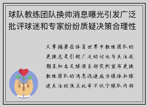 球队教练团队换帅消息曝光引发广泛批评球迷和专家纷纷质疑决策合理性