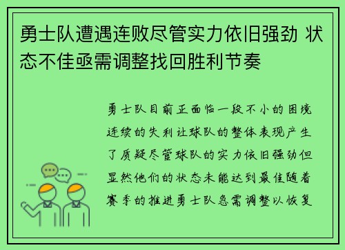 勇士队遭遇连败尽管实力依旧强劲 状态不佳亟需调整找回胜利节奏