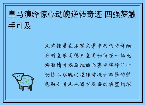 皇马演绎惊心动魄逆转奇迹 四强梦触手可及