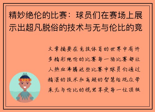 精妙绝伦的比赛:球员们在赛场上展示出超凡脱俗的技术与无与伦比的竞技智慧 精妙绝伦的比赛:球员们在赛场上展示出超凡脱俗的技术与无与伦比的竞技智慧