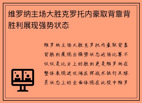 维罗纳主场大胜克罗托内豪取背靠背胜利展现强势状态