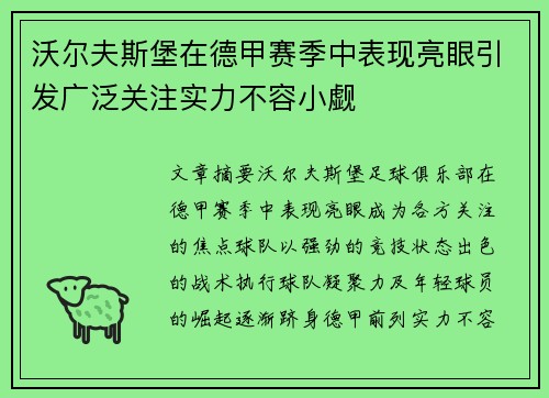 沃尔夫斯堡在德甲赛季中表现亮眼引发广泛关注实力不容小觑