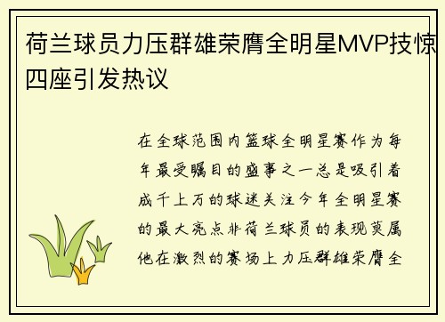 荷兰球员力压群雄荣膺全明星MVP技惊四座引发热议