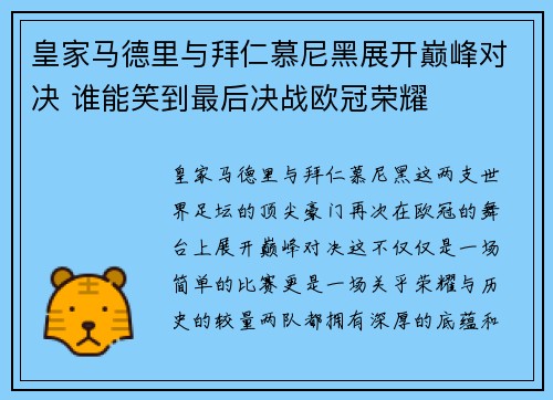 皇家马德里与拜仁慕尼黑展开巅峰对决 谁能笑到最后决战欧冠荣耀