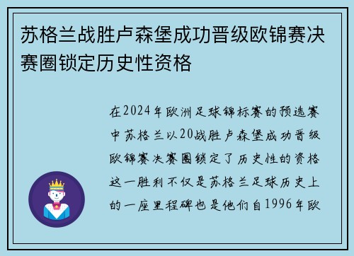 苏格兰战胜卢森堡成功晋级欧锦赛决赛圈锁定历史性资格