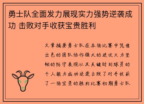 勇士队全面发力展现实力强势逆袭成功 击败对手收获宝贵胜利