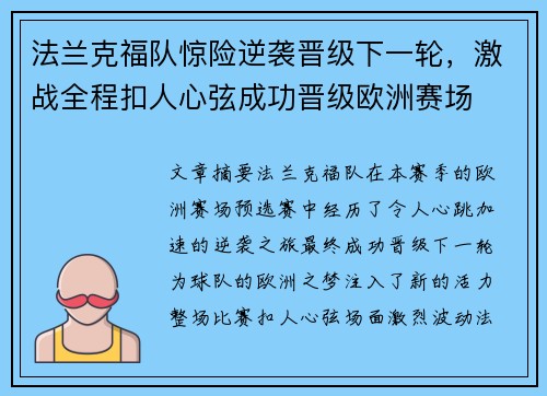 法兰克福队惊险逆袭晋级下一轮，激战全程扣人心弦成功晋级欧洲赛场