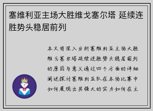 塞维利亚主场大胜维戈塞尔塔 延续连胜势头稳居前列
