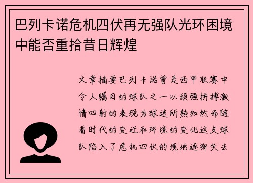 巴列卡诺危机四伏再无强队光环困境中能否重拾昔日辉煌