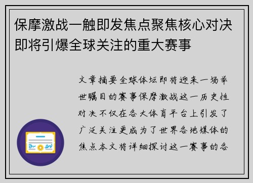 保摩激战一触即发焦点聚焦核心对决即将引爆全球关注的重大赛事