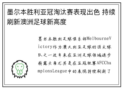 墨尔本胜利亚冠淘汰赛表现出色 持续刷新澳洲足球新高度 墨尔本胜利亚冠淘汰赛表现出色 持续刷新澳洲足球新高度