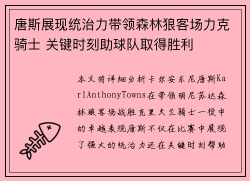 唐斯展现统治力带领森林狼客场力克骑士 关键时刻助球队取得胜利