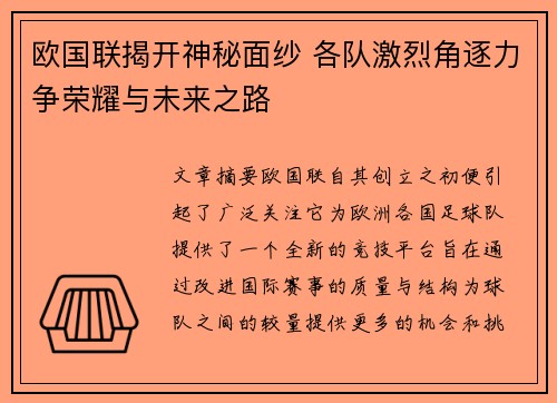 欧国联揭开神秘面纱 各队激烈角逐力争荣耀与未来之路