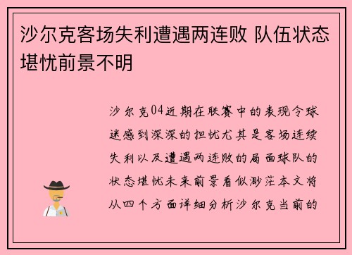 沙尔克客场失利遭遇两连败 队伍状态堪忧前景不明