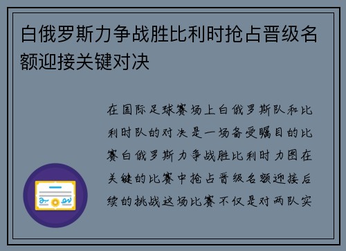 白俄罗斯力争战胜比利时抢占晋级名额迎接关键对决 白俄罗斯力争战胜比利时抢占晋级名额迎接关键对决