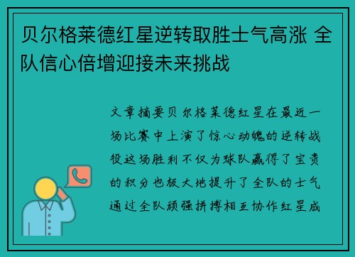 贝尔格莱德红星逆转取胜士气高涨 全队信心倍增迎接未来挑战
