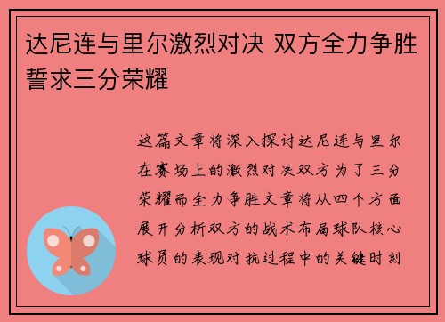 达尼连与里尔激烈对决 双方全力争胜誓求三分荣耀