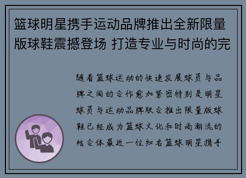 篮球明星携手运动品牌推出全新限量版球鞋震撼登场 打造专业与时尚的完美融合